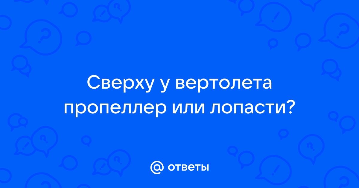 Пропеллеры и лопасти для радиоуправляемого вертолета и самолета | Хоббі Маркет kukareluk.ru