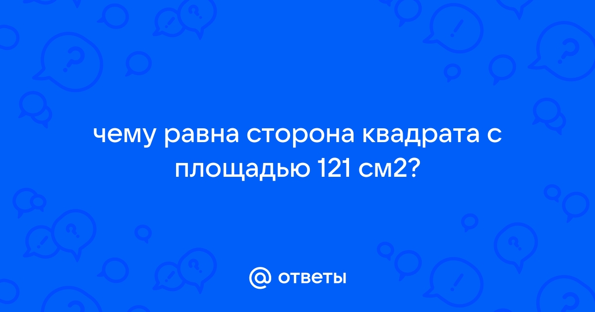 Чему равна сторона квадратной картины 81 см2