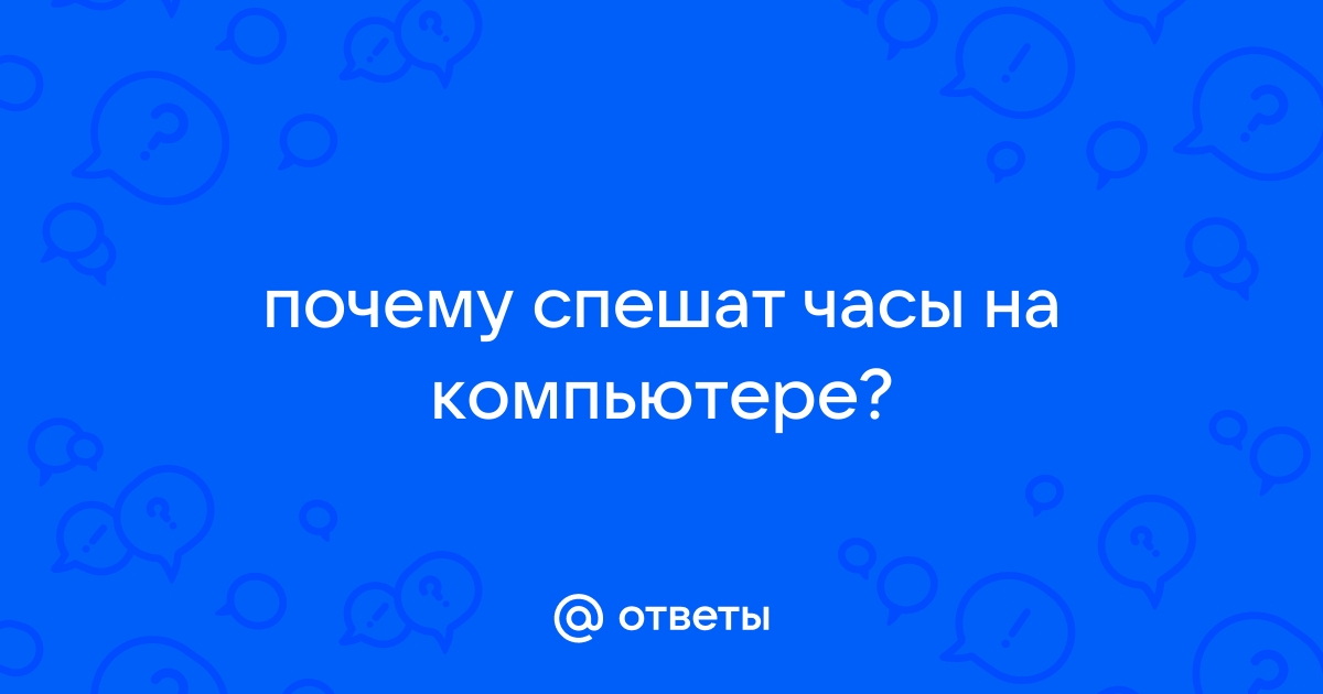 Почему спешат часы на компьютере