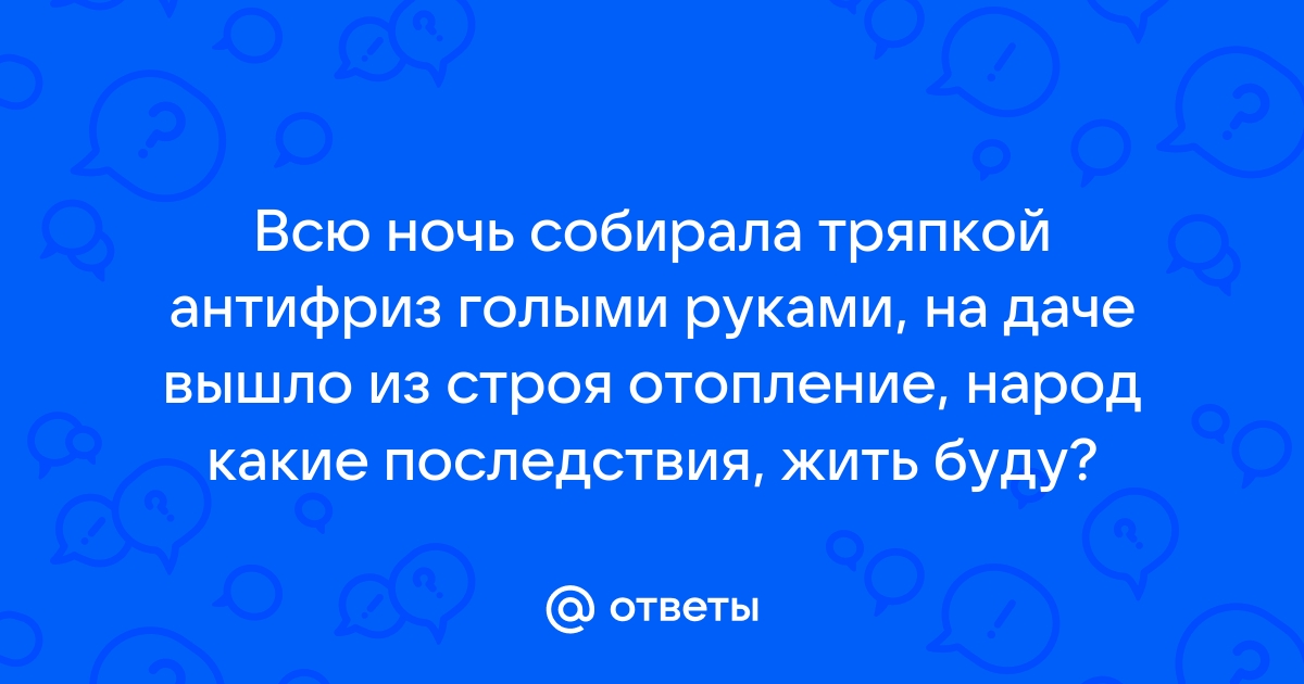 Жидкости в автомобиле, которые могут вас убить