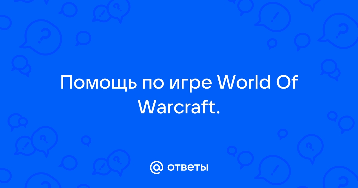 Почему не работает игра wow