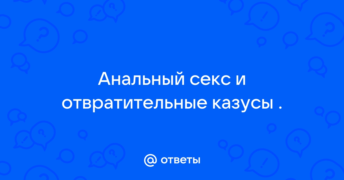 Анальный секс + Приколы порно видео – trokot-pro.ru