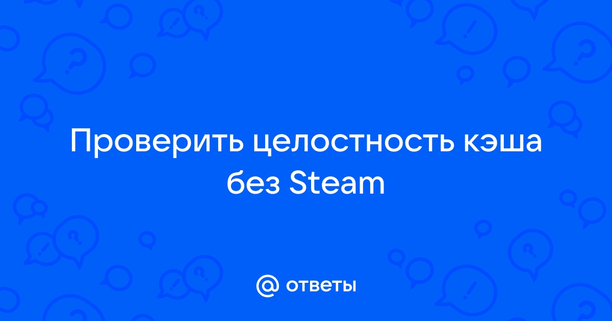 Скайрим как проверить целостность кэша на пиратке