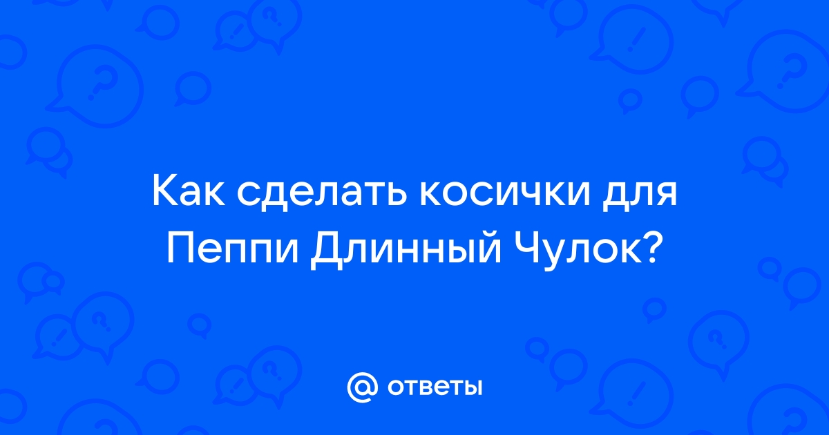 Антенки поролон Косы Пеппи купить недорого в Киеве, цена и отзывы — интернет-магазин Forus