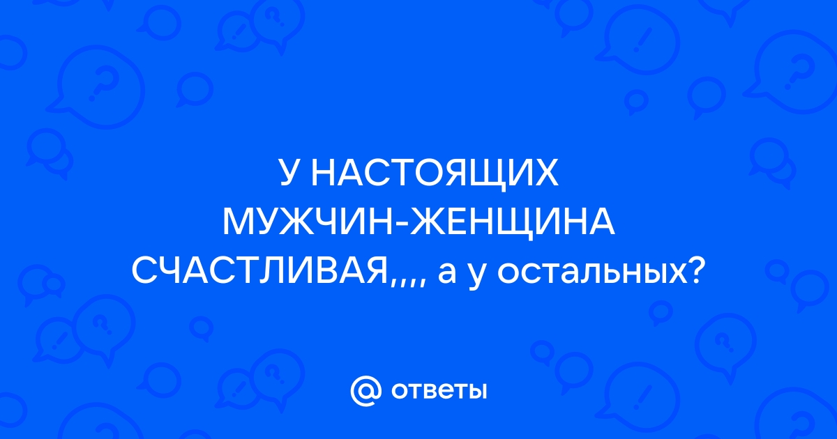 У настоящих мужчин женщина счастливая у остальных сильная картинки