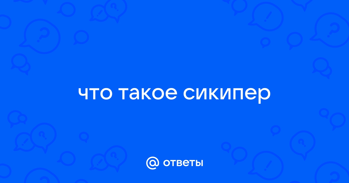 Что такое сикипер фото