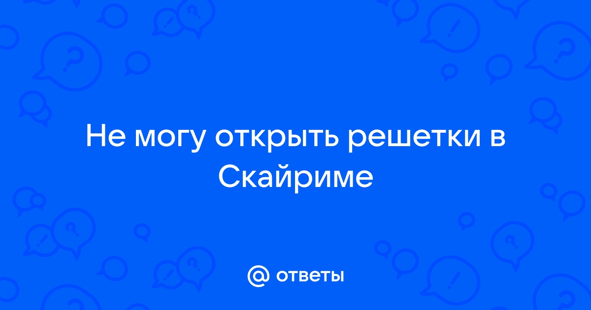 Почему я не могу атаковать в скайриме