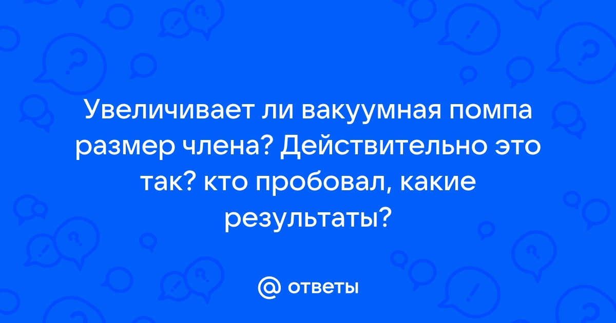 Плюсы и минусы увеличения члена