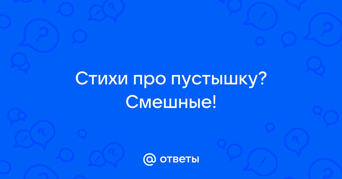 Пустышки прикольные