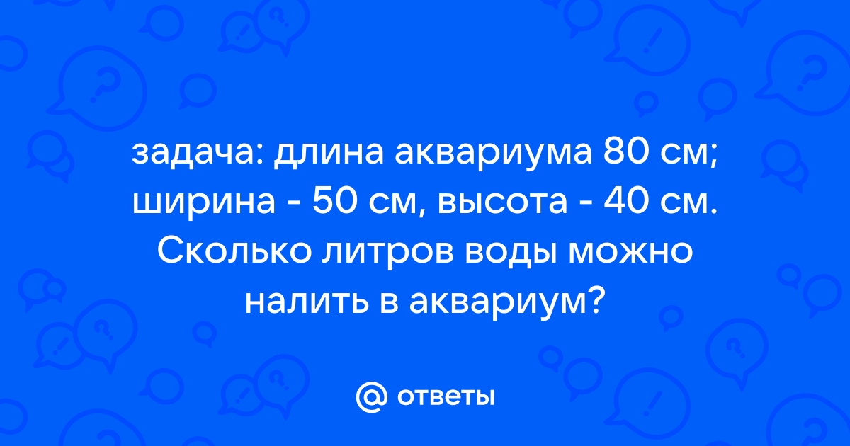 Длина аквариума 80 см ширина