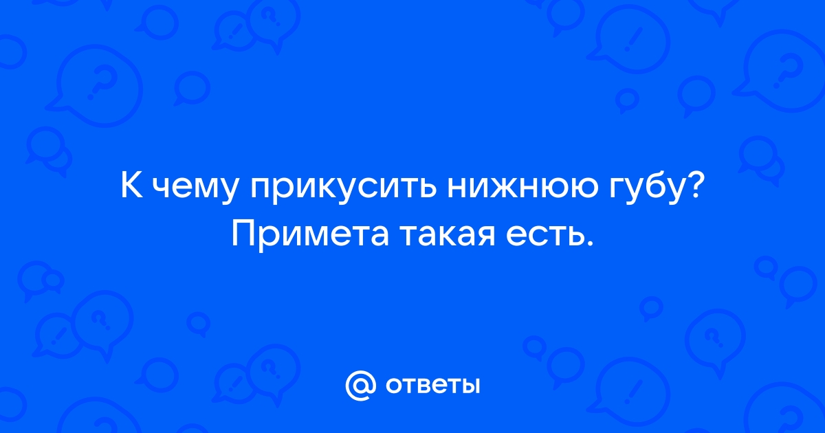 Примета — прикусить губу