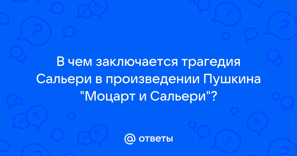 Почему сальери презирает жизнь презирает слепого