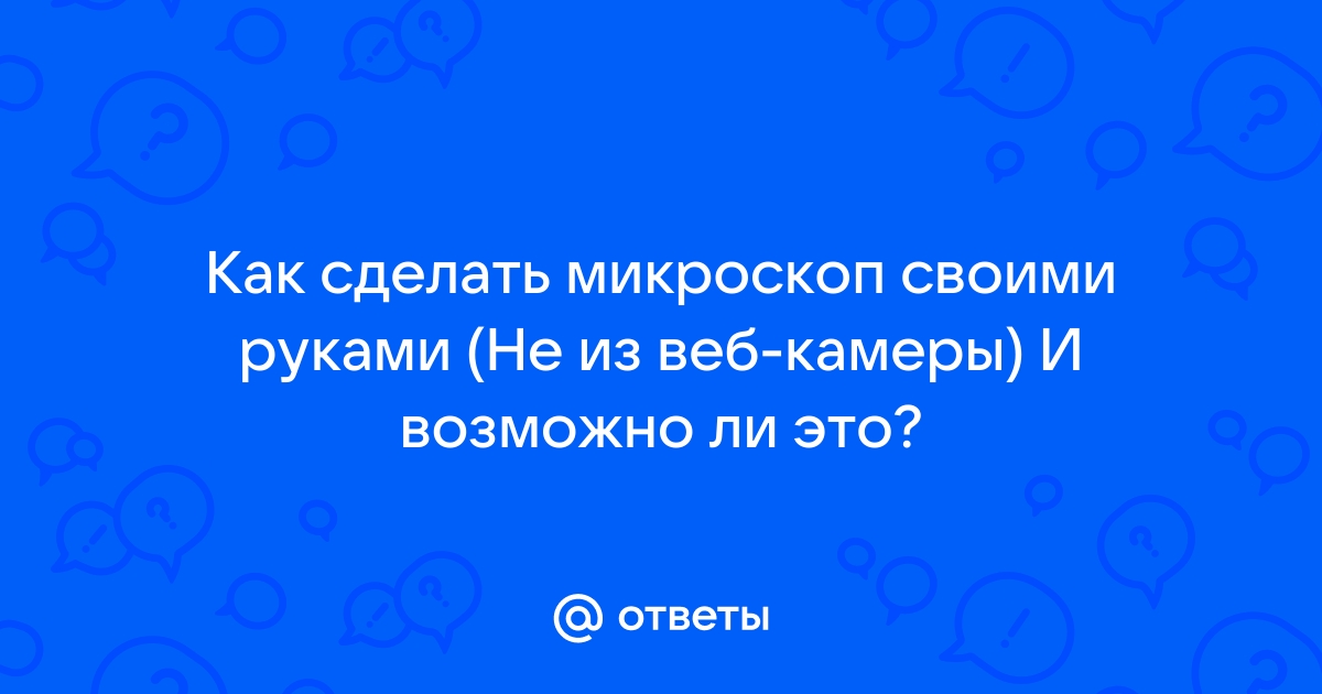 Самодельный микроскоп с увеличением до 2400х