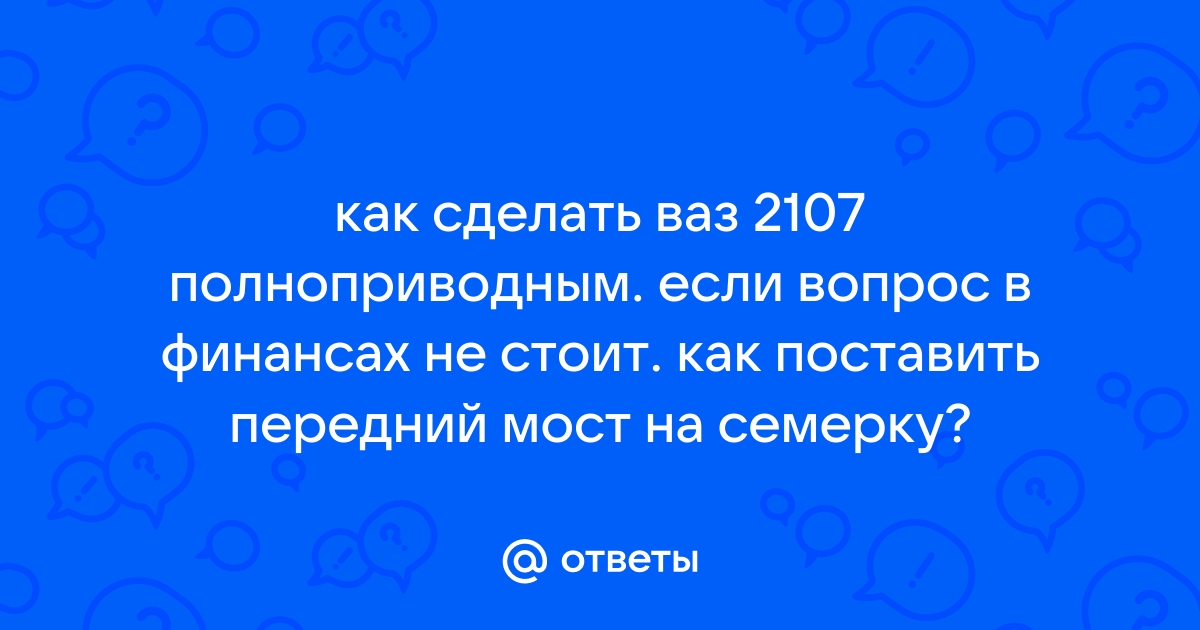 ВАЗ полный привод. Все в шоке