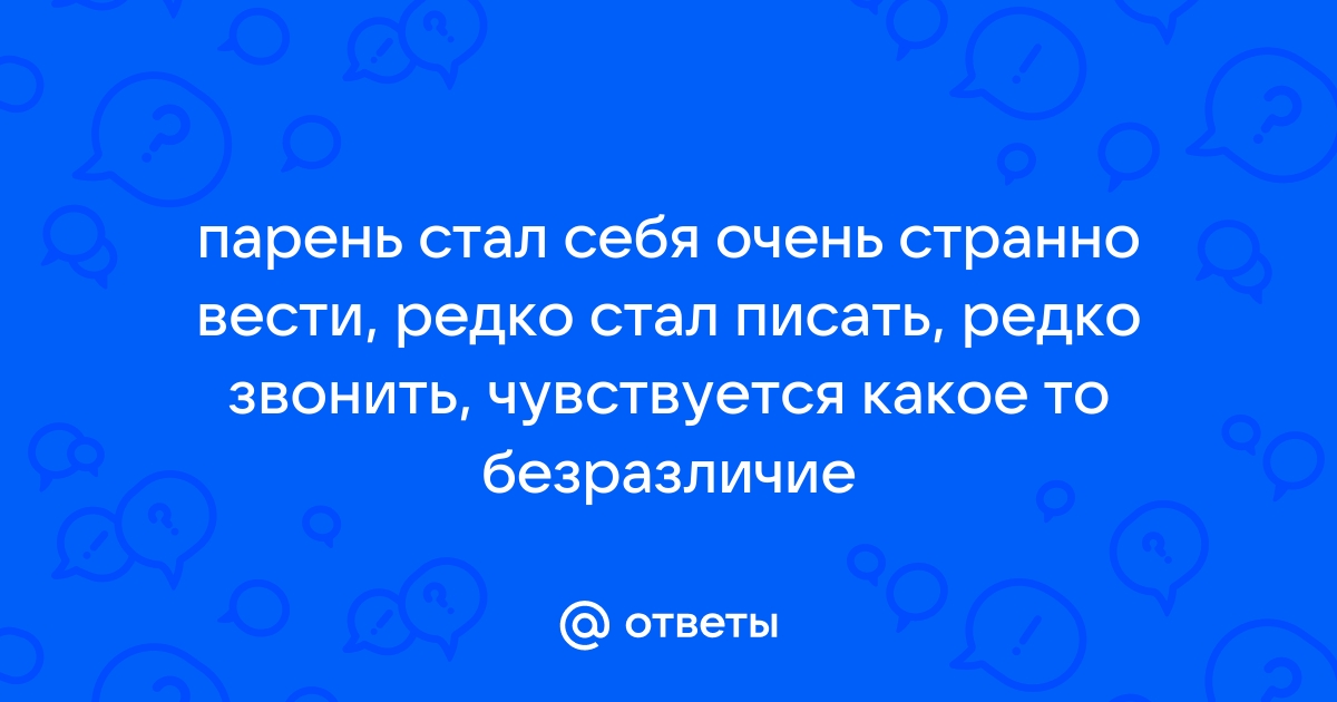 Как понять, что мужчина к вам равнодушен: 8 явных...