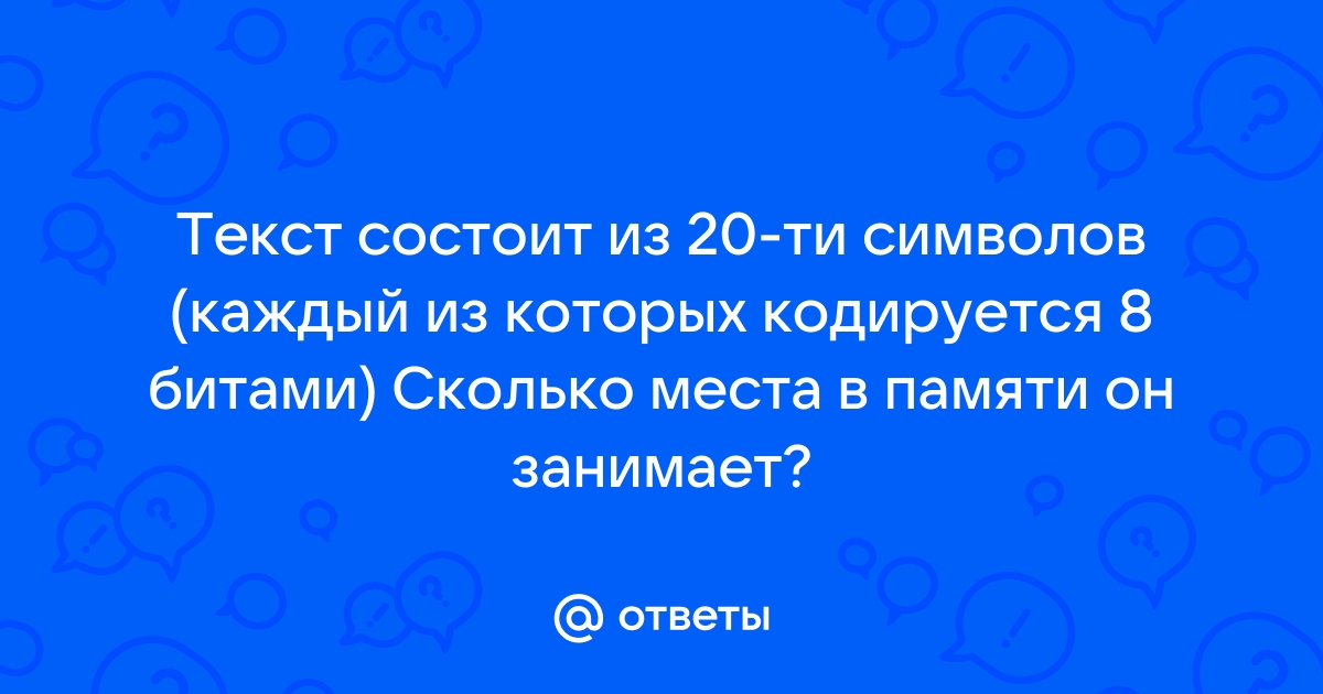 Какой объем памяти займет сообщение если вес одного символа 4 бита