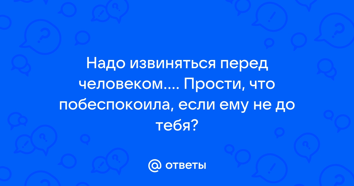 Как просить прощения по-английски ‹ hamsa-news.ru