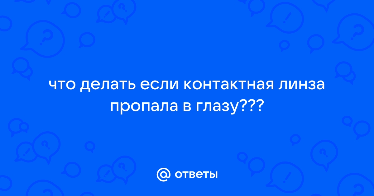 Что делать, если линза потерялась, застряла в глазу?