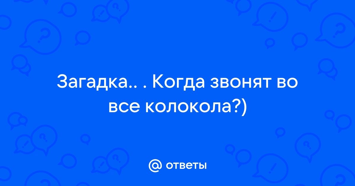 почему звонят колокола ночью | Дзен