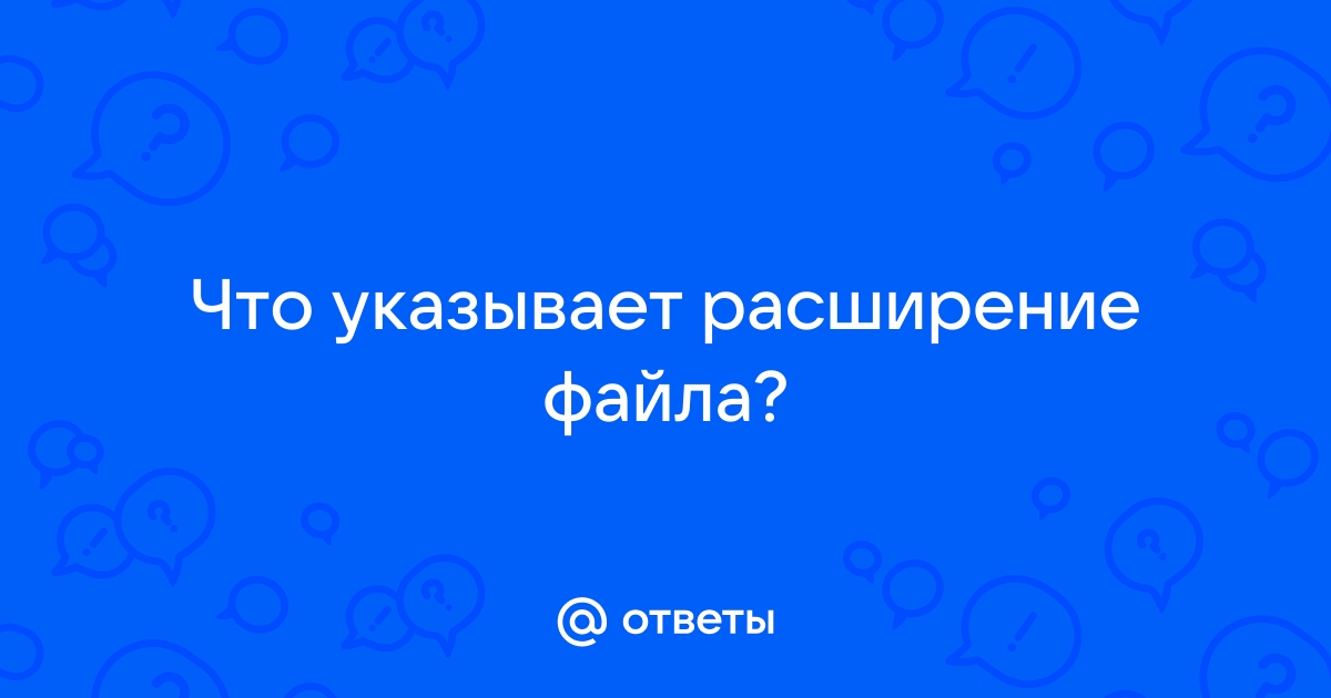 Что указывает расширение файла for