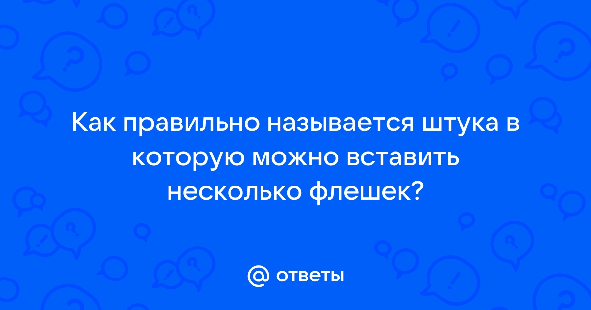 Как называется штука в которую можно вставить несколько флешек