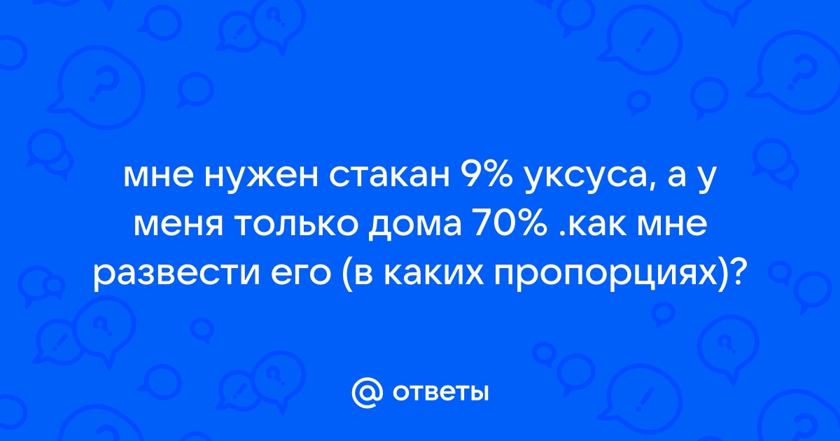 Как сделать 9 % уксус из 70 %: 6 простых способов, таблица | hristinaanapa.ru