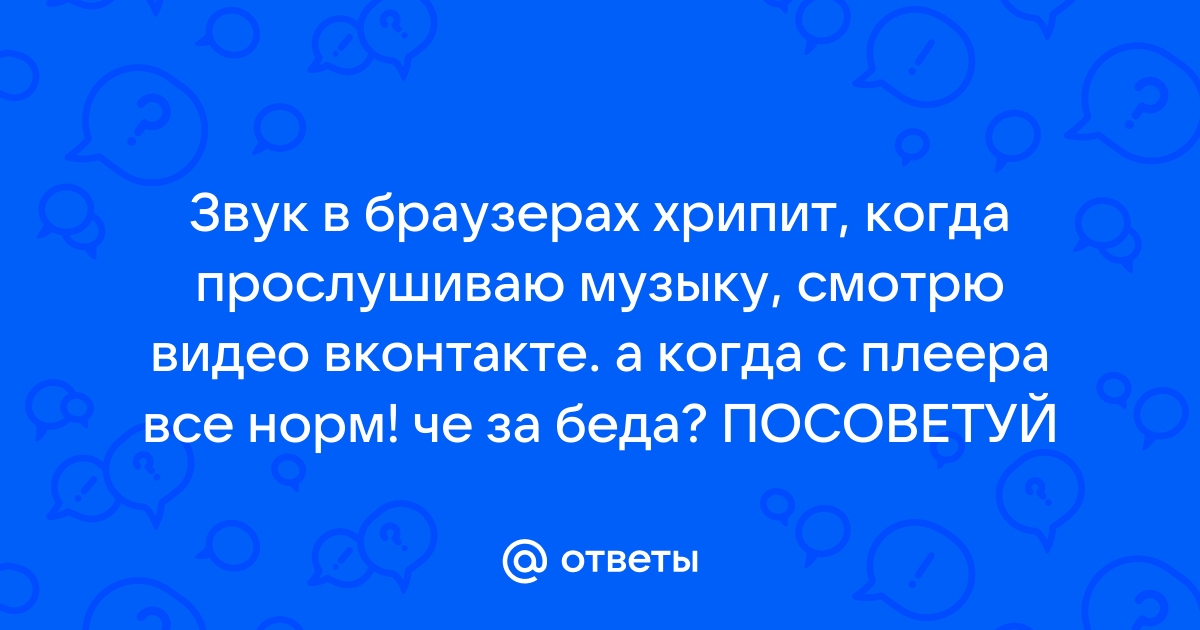 Почему звук в браузере трещит