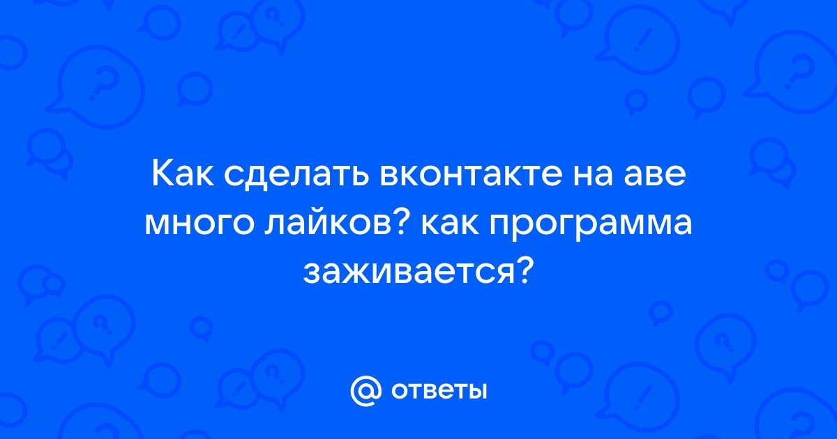 Как получить много лайков для ВК