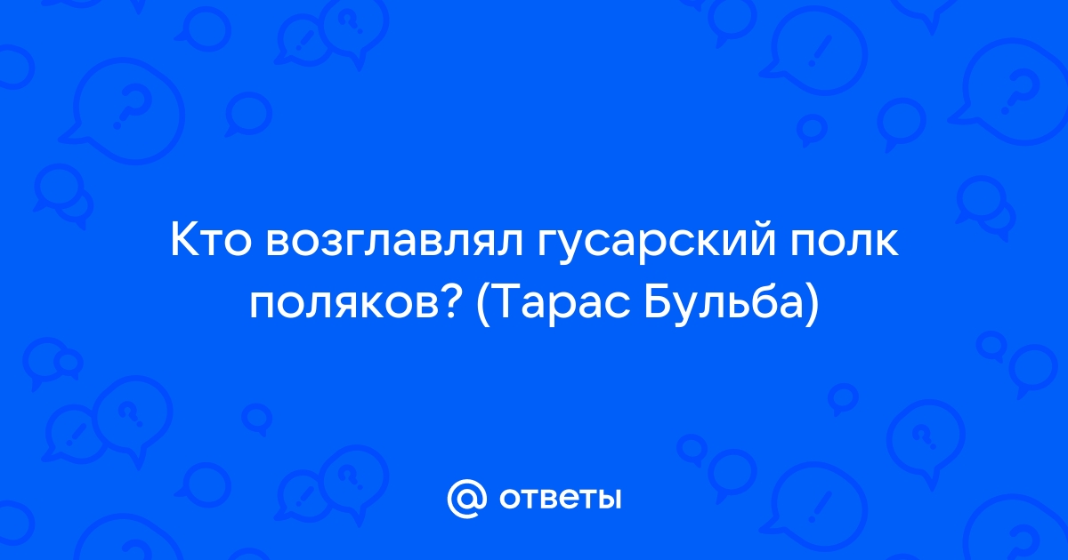 Отворились ворота и вылетел оттуда гусарский полк