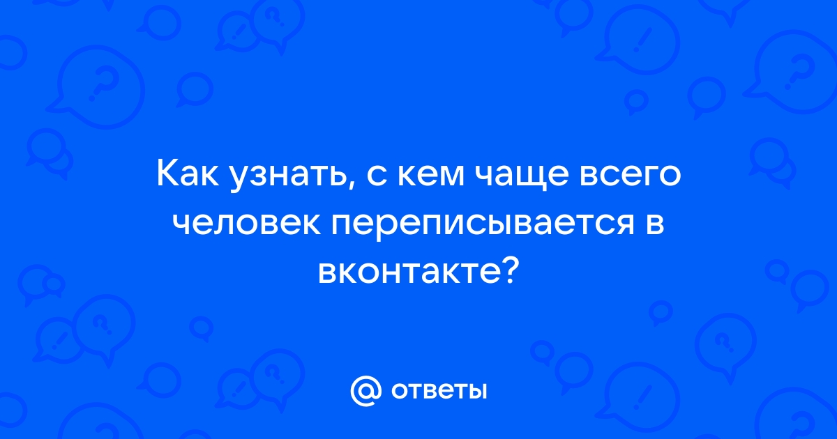 Как узнать с кем переписывается человек