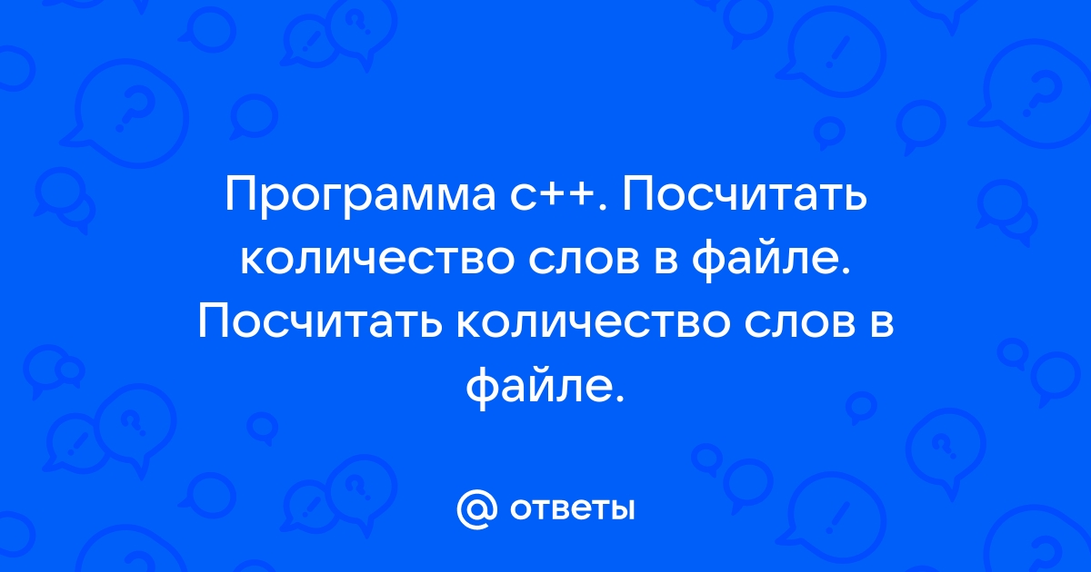 Как посчитать слова в файле си