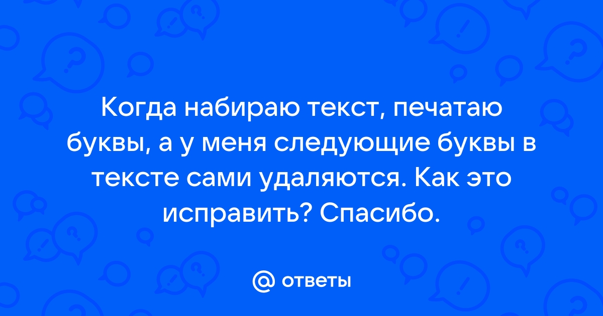 Почему в Ворде удаляются буквы когда печатаешь текст | Как настроить?