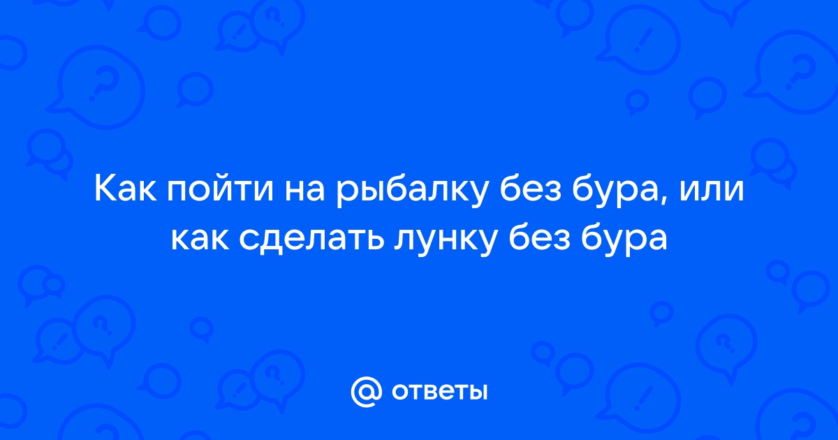 Как выбрать ледобур для зимней рыбалки