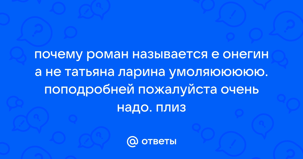 Почему «Евгений Онегин» назван А.С. Пушкиным «свободным романом»?