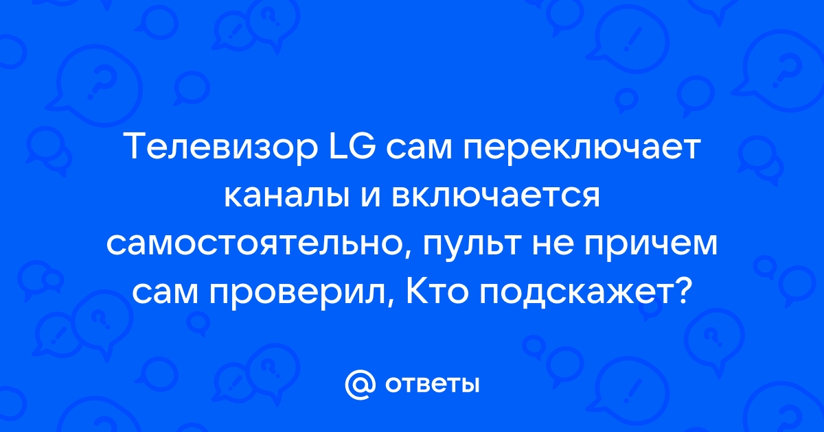 Телевизор сам регулирует звук и переключает каналы