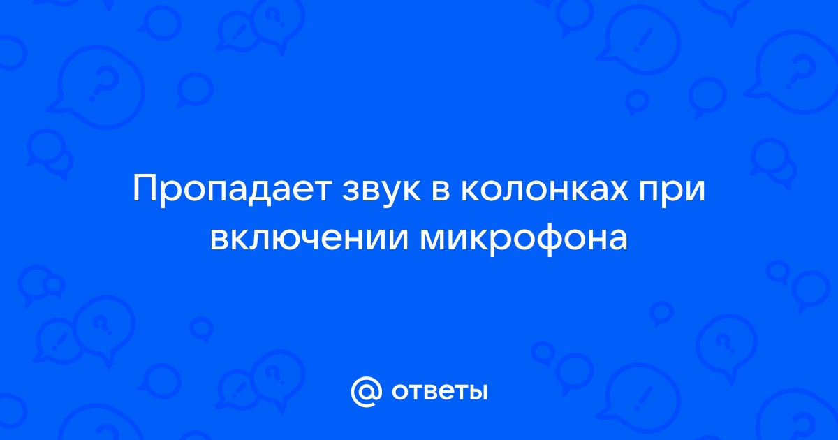 При включении микрофона пропадает звук pubg