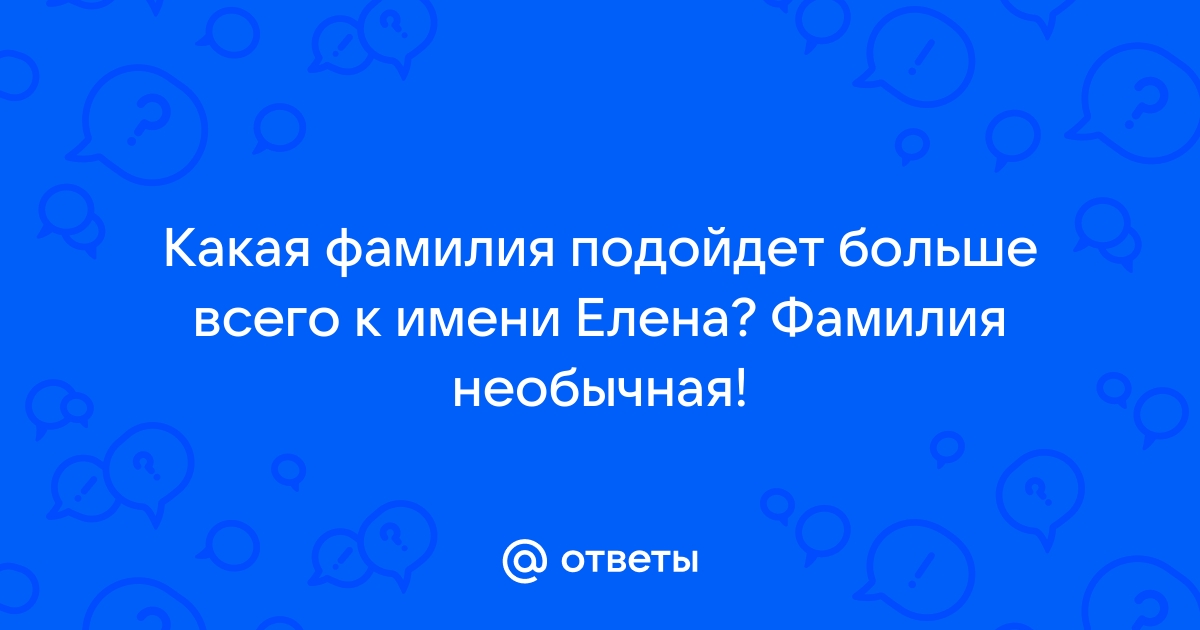 Фамилии к имени эрика