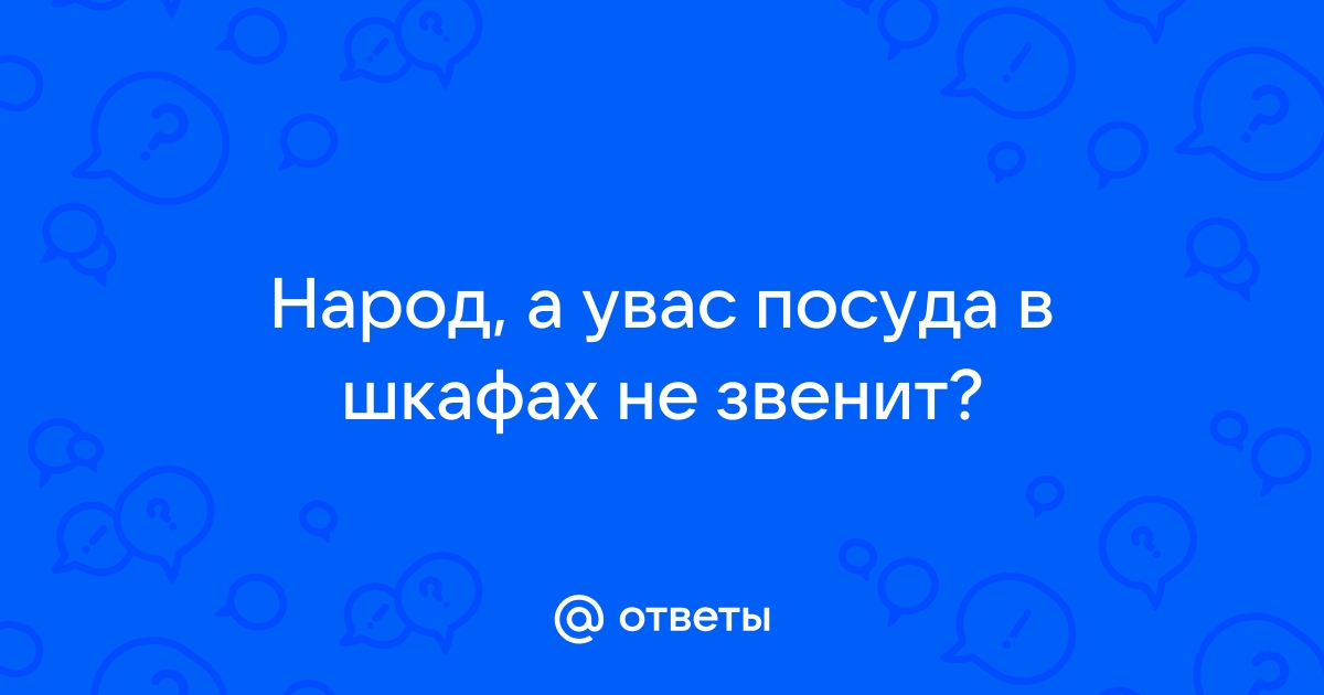 Звенит посуда в шкафу