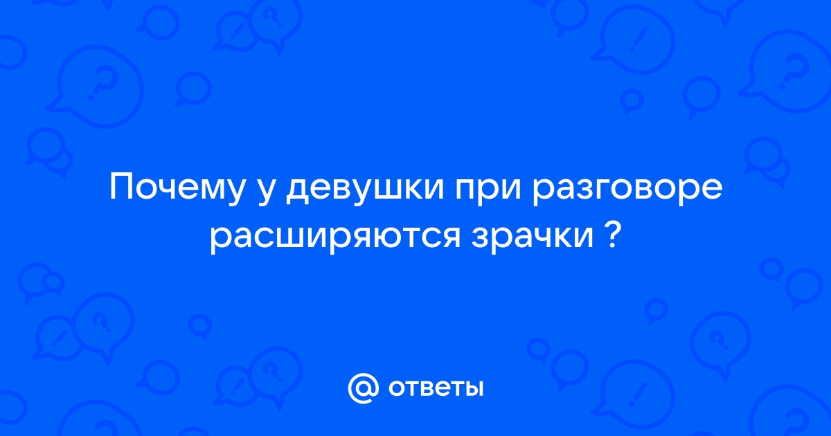 Расширенные зрачки: причины, опасения и лечение