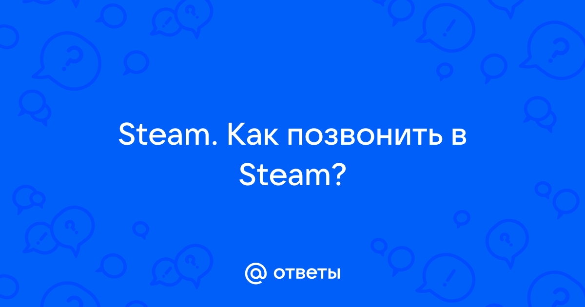 Как позвонить в Стиме