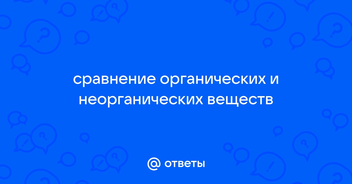 Сходства органических и неорганических веществ