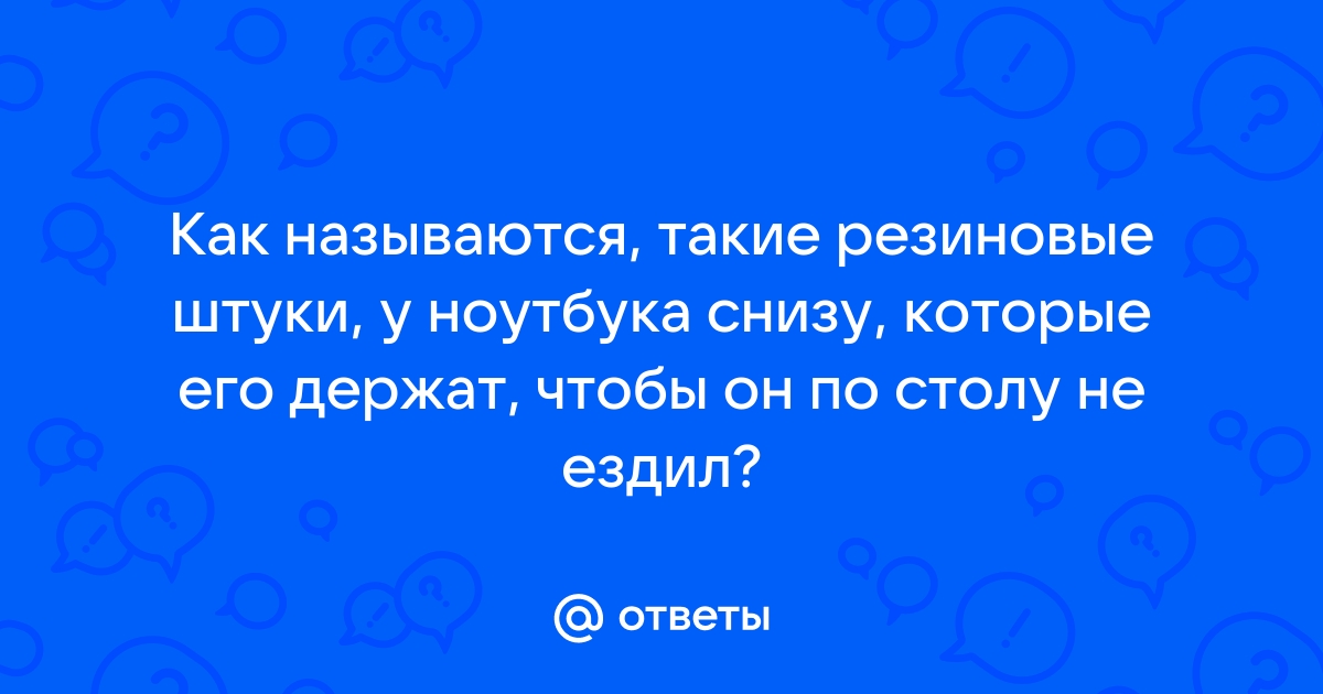 Как называются резиновые штуки на наушниках от телефона