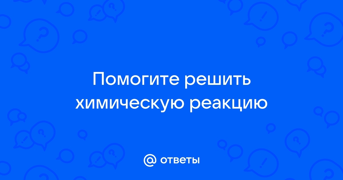 Уравнять реакцию онлайн по фото