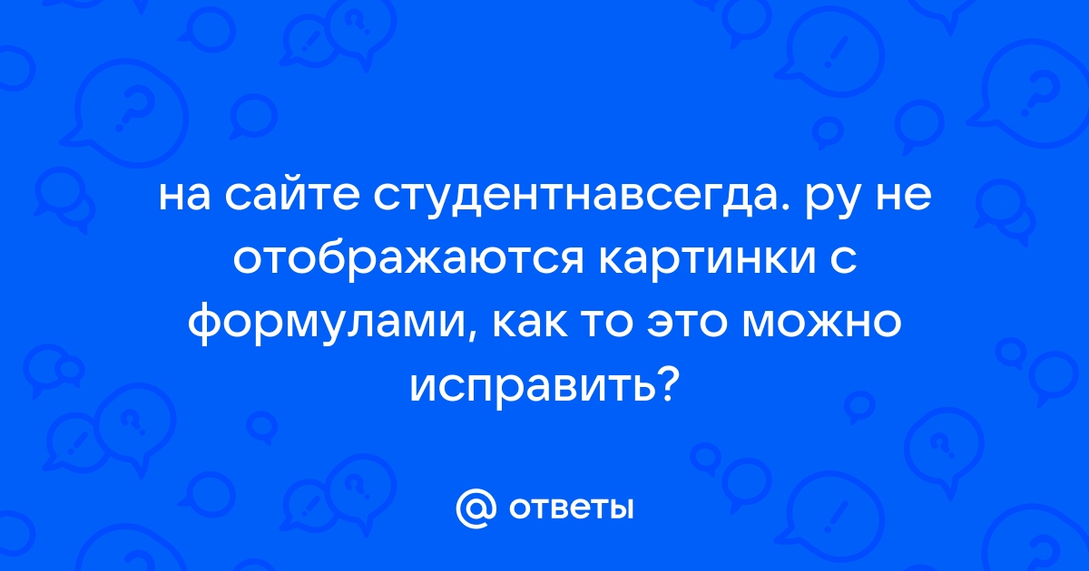 Почему на некоторых сайтах не отображаются картинки