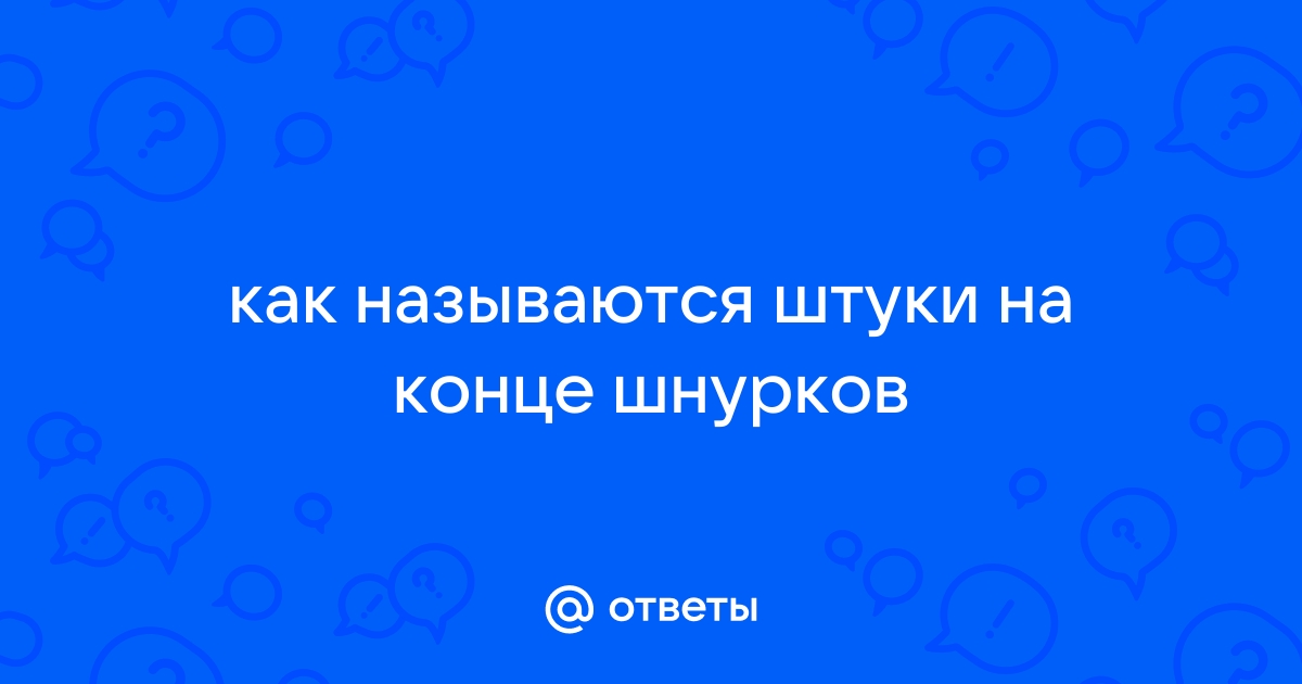 Штука на конце шнурка как называется