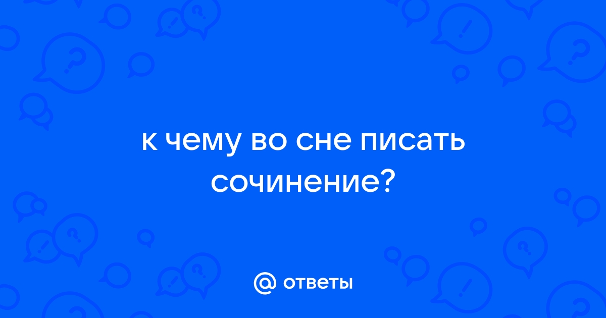 К чему снится писать