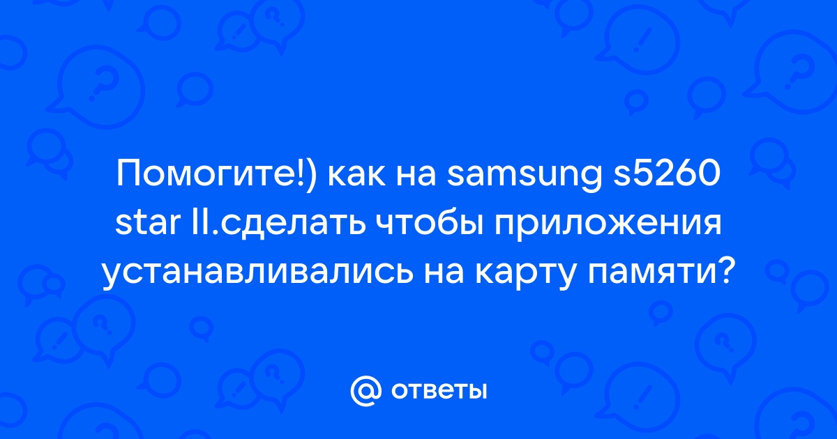 Ответы quest5home.ru: Как сделать, чтобы приложения устанавливались на карту памяти?