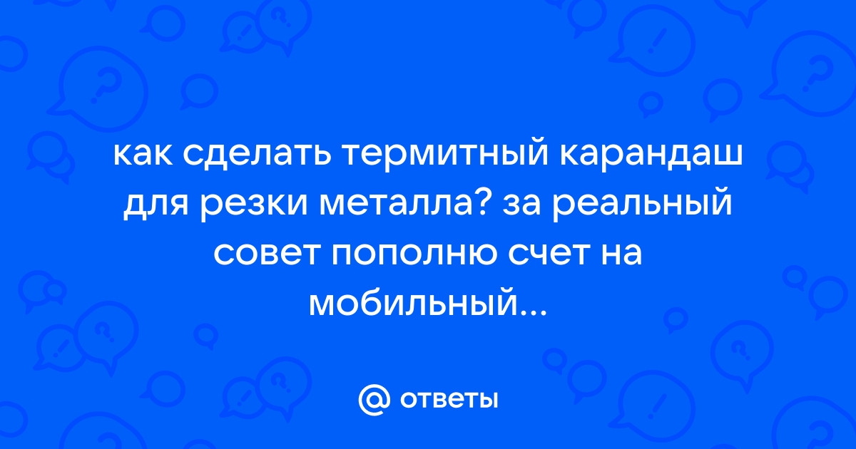 Термитный карандаш для сварки своими руками