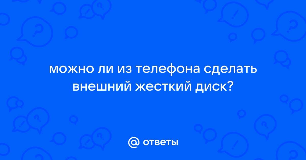 Можно ли перенести информацию с телефона на жесткий диск