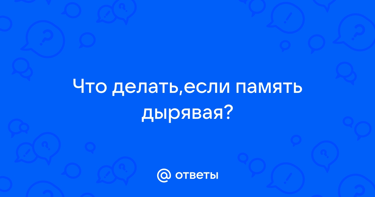 Память дырявая. Как распознать и предотвратить деменцию